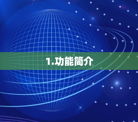 1.功能简介 1.功能简介