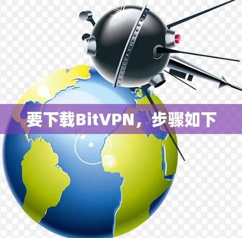 要下载BitVPN，步骤如下