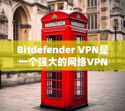 Bitdefender VPN是一个强大的网络VPN服务,能够帮助您访问外部网站的安全性。以下是一步步的使用指南 Bitdefender VPN是一个强大的网络VPN服务,能够帮助您访问外部网站的安全性。以下是一步步的使用指南