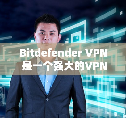 Bitdefender VPN 是一个强大的VPN服务,提供多种版本以满足不同需求。以下是一个详细的 Bitdefender VPN 使用教程,帮助您安全有效地使用该服务 Bitdefender VPN 是一个强大的VPN服务,提供多种版本以满足不同需求。以下是一个详细的 Bitdefender VPN 使用教程,帮助您安全有效地使用该服务
