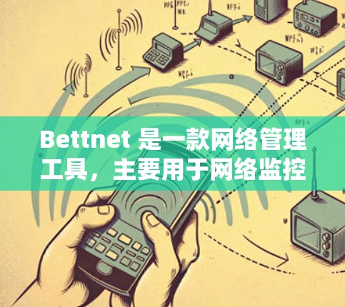 Bettnet 是一款网络管理工具，主要用于网络监控和安全评估。如果你需要使用Bettnet管理节点，以下是一些基本的步骤和操作指南