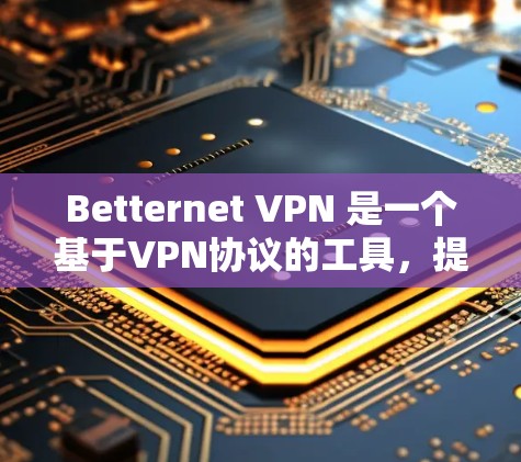 Betternet VPN 是一个基于VPN协议的工具,提供了一种快速、安全的VPN连接体验。以下是对 Betternet VPN 的体验分析 Betternet VPN 是一个基于VPN协议的工具,提供了一种快速、安全的VPN连接体验。以下是对 Betternet VPN 的体验分析