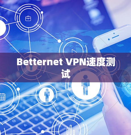 Betternet VPN速度测试