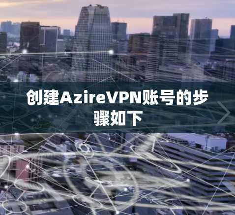 创建AzireVPN账号的步骤如下 创建AzireVPN账号的步骤如下