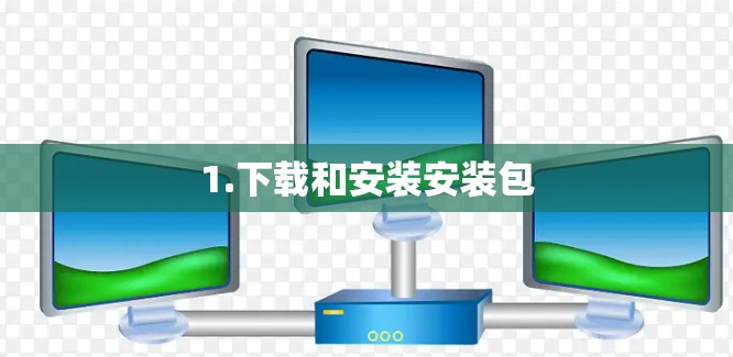 1.下载和安装安装包