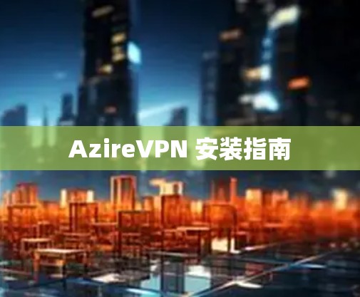 AzireVPN 安装指南