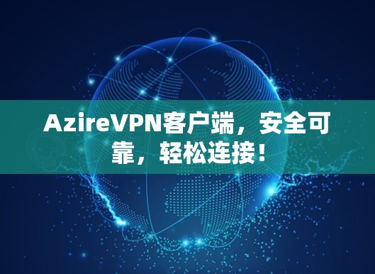 AzireVPN客户端，安全可靠，轻松连接！