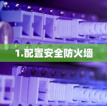 1.配置安全防火墙 1.配置安全防火墙