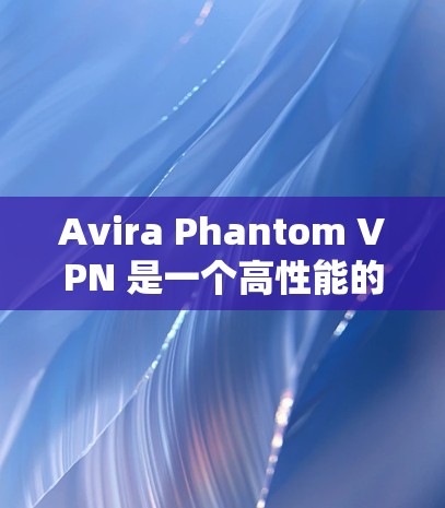 Avira Phantom VPN 是一个高性能的VPN工具,通过其强大的配置和优化,能够提供稳定、可靠的网络连接。以下是对其节点的网络性能测试分析 Avira Phantom VPN 是一个高性能的VPN工具,通过其强大的配置和优化,能够提供稳定、可靠的网络连接。以下是对其节点的网络性能测试分析