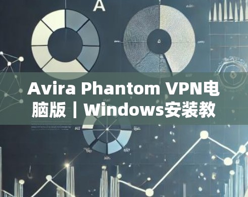 Avira Phantom VPN电脑版|Windows安装教程 Avira Phantom VPN电脑版|Windows安装教程