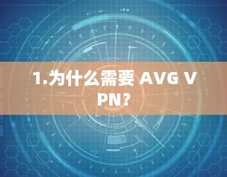 1.为什么需要 AVG VPN? 1.为什么需要 AVG VPN?
