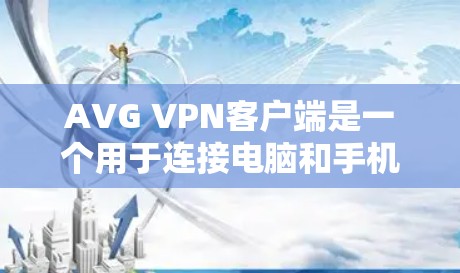 AVG VPN客户端是一个用于连接电脑和手机的VPN软件,专为AVG网络服务提供商设计,提供安全、高效和便捷的VPN体验。以下是安装AVG VPN客户端的步骤 AVG VPN客户端是一个用于连接电脑和手机的VPN软件,专为AVG网络服务提供商设计,提供安全、高效和便捷的VPN体验。以下是安装AVG VPN客户端的步骤