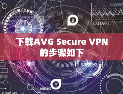 下载AVG Secure VPN的步骤如下 下载AVG Secure VPN的步骤如下