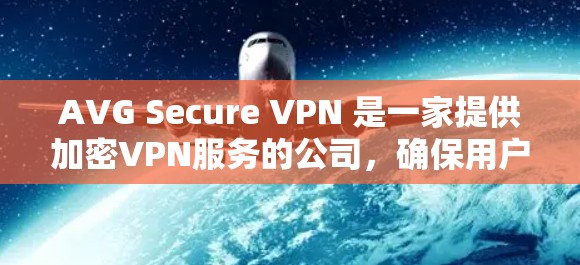 AVG Secure VPN 是一家提供加密VPN服务的公司,确保用户的安全。以下是测试平均速度和安全性的步骤 AVG Secure VPN 是一家提供加密VPN服务的公司,确保用户的安全。以下是测试平均速度和安全性的步骤