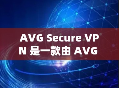 AVG Secure VPN 是一款由 AVG 提供的VPN服务,旨在提供安全的网络连接。以下是获取 AVG Secure VPN 官方下载入口的步骤和方法 AVG Secure VPN 是一款由 AVG 提供的VPN服务,旨在提供安全的网络连接。以下是获取 AVG Secure VPN 官方下载入口的步骤和方法