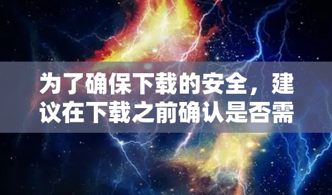 为了确保下载的安全，建议在下载之前确认是否需要访问 Avast VPN 的版权信息。同时，如果需要访问 Avast VPN 的某些功能，建议先访问其官方客服页面，获取更多的信息和支持
