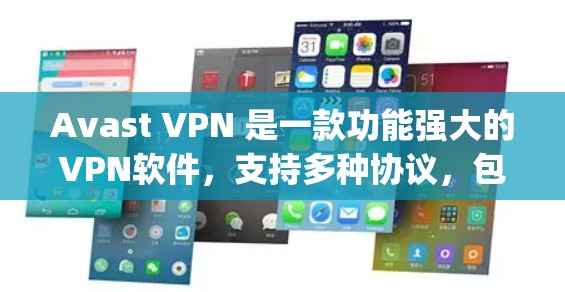 Avast VPN 是一款功能强大的VPN软件,支持多种协议,包括TLS、KE(Keep it Simple)和HLO。以下是使用 Avast VPN 连接测试的基本步骤 Avast VPN 是一款功能强大的VPN软件,支持多种协议,包括TLS、KE(Keep it Simple)和HLO。以下是使用 Avast VPN 连接测试的基本步骤