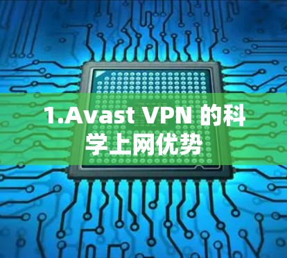 1.Avast VPN 的科学上网优势 1.Avast VPN 的科学上网优势
