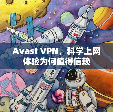 Avast VPN，科学上网体验为何值得信赖