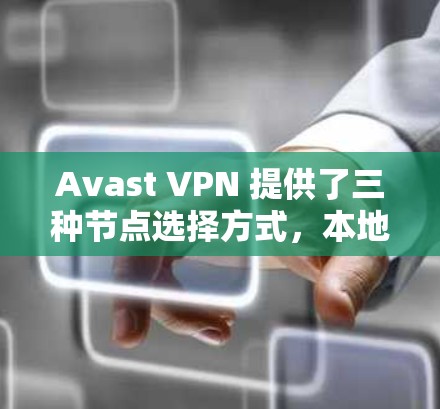 Avast VPN 提供了三种节点选择方式,本地服务器、云服务器和第三方服务。以下是关于节点选择和选择高速线路的详细指南 Avast VPN 提供了三种节点选择方式,本地服务器、云服务器和第三方服务。以下是关于节点选择和选择高速线路的详细指南