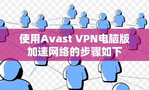 使用Avast VPN电脑版加速网络的步骤如下 使用Avast VPN电脑版加速网络的步骤如下