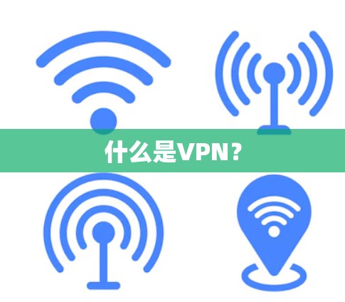 什么是VPN？