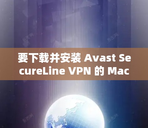 要下载并安装 Avast SecureLine VPN 的 Mac版,您可以按照以下步骤进行 要下载并安装 Avast SecureLine VPN 的 Mac版,您可以按照以下步骤进行