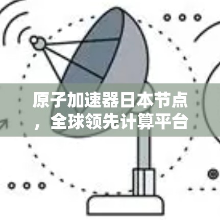 原子加速器日本节点,全球领先计算平台 原子加速器日本节点,全球领先计算平台