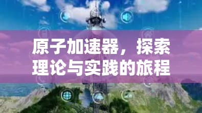 原子加速器,探索理论与实践的旅程 原子加速器,探索理论与实践的旅程