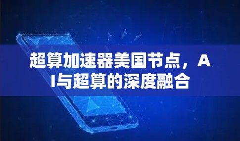 超算加速器美国节点,AI与超算的深度融合 超算加速器美国节点,AI与超算的深度融合