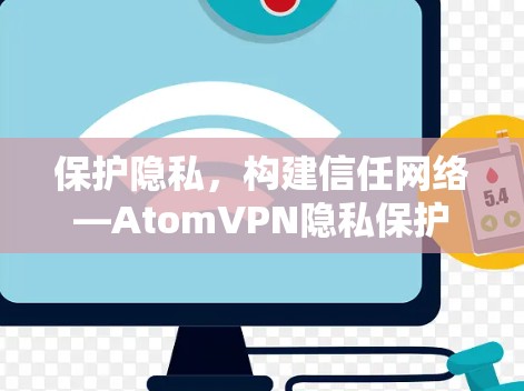 保护隐私，构建信任网络—AtomVPN隐私保护