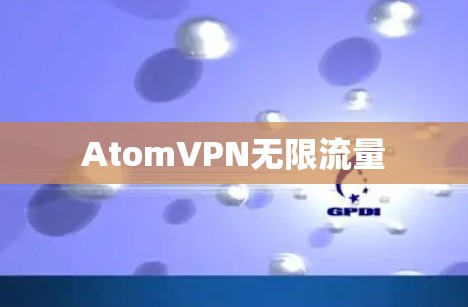 AtomVPN无限流量