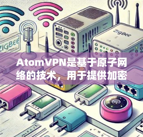 AtomVPN是基于原子网络的技术，用于提供加密通信和网络访问服务。苹果版的AtomVPN通常与原子网络（ZeroKey）有关，旨在为苹果用户提供一个安全的网络访问体验