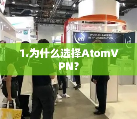 1.为什么选择AtomVPN? 1.为什么选择AtomVPN?