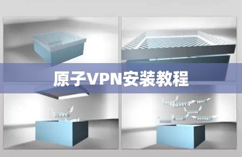 原子VPN安装教程 原子VPN安装教程