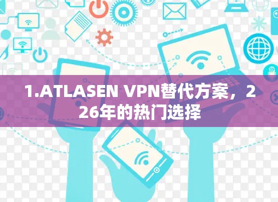 1.ATLASEN VPN替代方案,226年的热门选择 1.ATLASEN VPN替代方案,226年的热门选择