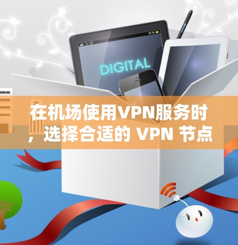 在机场使用VPN服务时,选择合适的 VPN 节点和高速服务器是非常重要的。以下是关于ATL机场节点和高速服务器的推荐 在机场使用VPN服务时,选择合适的 VPN 节点和高速服务器是非常重要的。以下是关于ATL机场节点和高速服务器的推荐