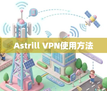 Astrill VPN使用方法