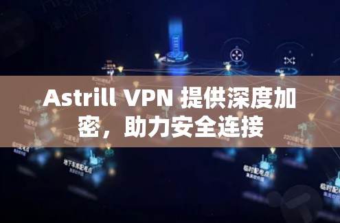 Astrill VPN 提供深度加密，助力安全连接