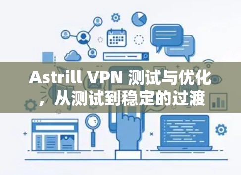 Astrill VPN 测试与优化，从测试到稳定的过渡