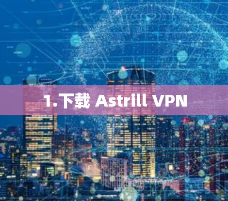 1.下载 Astrill VPN