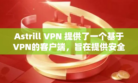 Astrill VPN 提供了一个基于VPN的客户端,旨在提供安全、可靠和便捷的VPN体验。以下是对Astrill VPN官方最新版客户端的详细介绍 Astrill VPN 提供了一个基于VPN的客户端,旨在提供安全、可靠和便捷的VPN体验。以下是对Astrill VPN官方最新版客户端的详细介绍