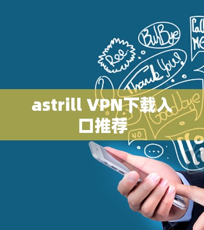 astrill VPN下载入口推荐