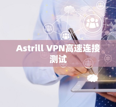 Astrill VPN高速连接测试