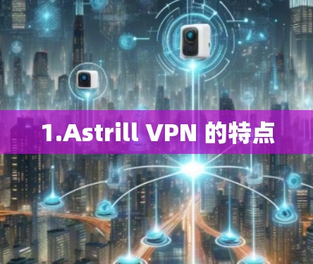 1.Astrill VPN 的特点