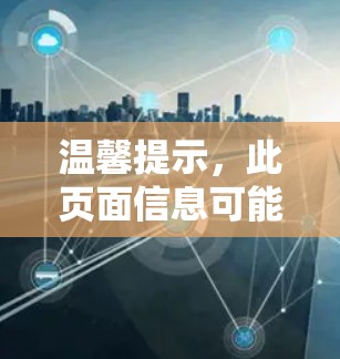 温馨提示，此页面信息可能有误。建议您联网获取时效性较强的信息；如果还有其他问题需要帮助，请随时告诉我