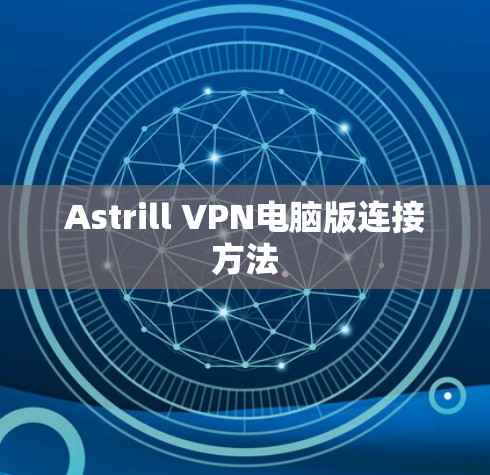 Astrill VPN电脑版连接方法