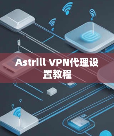 Astrill VPN代理设置教程
