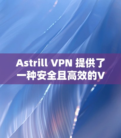 Astrill VPN 提供了一种安全且高效的VPN解决方案,但您需要确保访问其服务器时选择的VPN线路是安全的。以下是一些推荐的Astrill VPN的安全线路和建议 Astrill VPN 提供了一种安全且高效的VPN解决方案,但您需要确保访问其服务器时选择的VPN线路是安全的。以下是一些推荐的Astrill VPN的安全线路和建议
