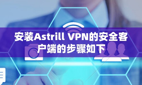 安装Astrill VPN的安全客户端的步骤如下 安装Astrill VPN的安全客户端的步骤如下